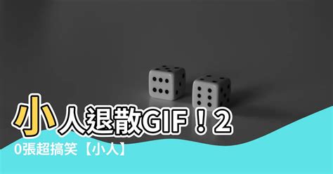 小人退散梗圖|【小人退散圖】小心！職場小人心術不正！一張「小人。